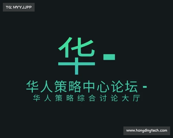 知道华人策略中心论坛 - 华人策略综合讨论大厅